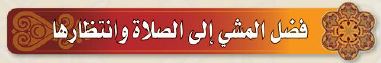 فضل المشي إلى الصلاة